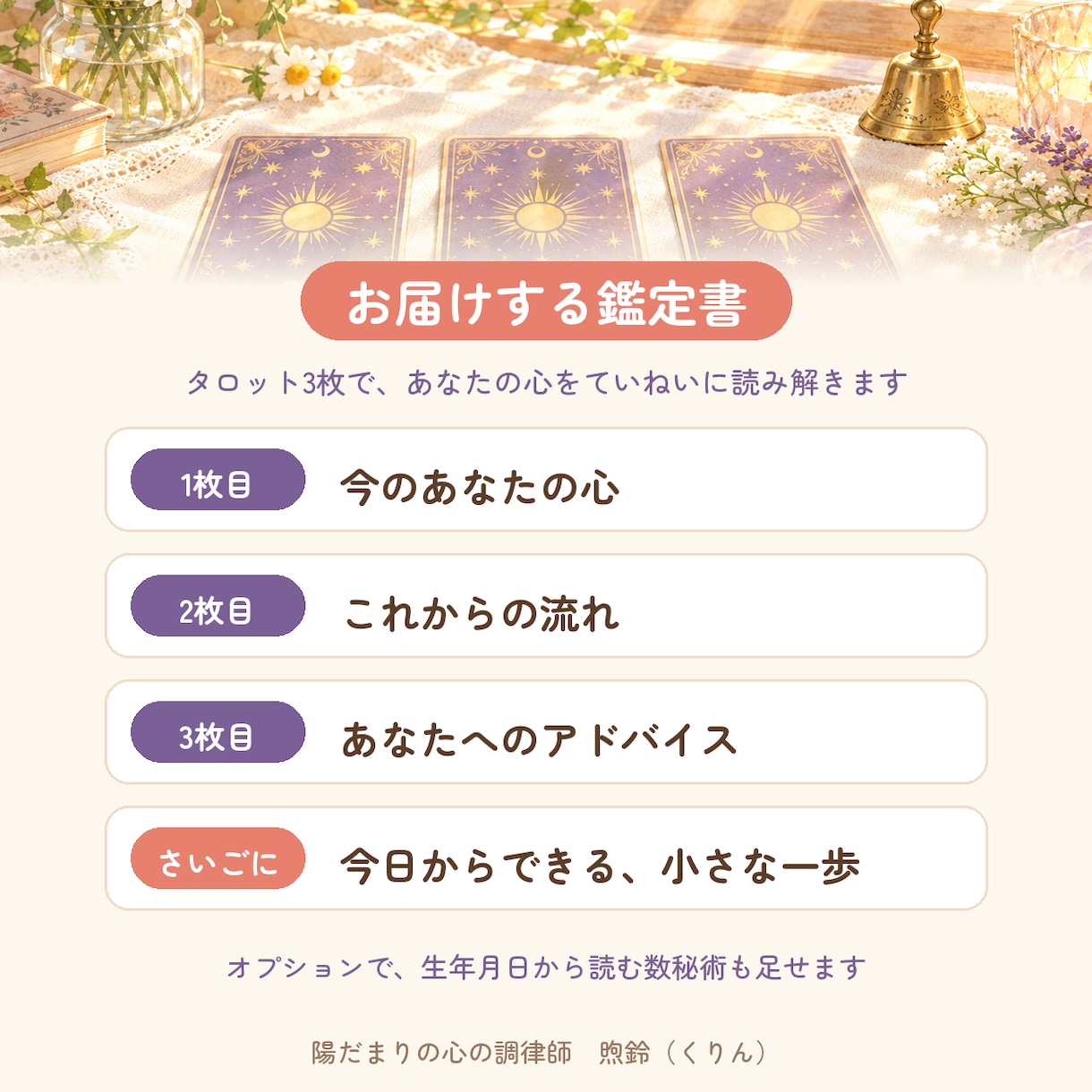 依存させないタロット｜恋の迷いを鑑定書で整えます 心理カウンセラーが、依存させない占いで鑑定書をお届けします イメージ3