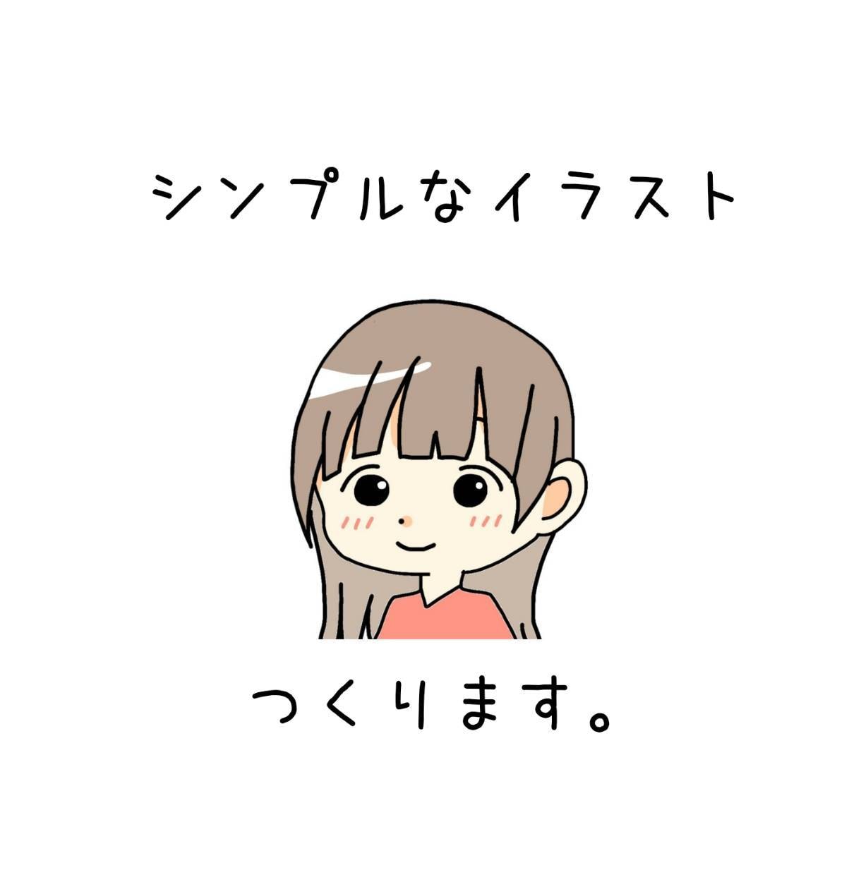 商用OK！シンプルなイラスト描きます SNSやブログ等でアイコンとしてお使いいただけます！ イメージ1