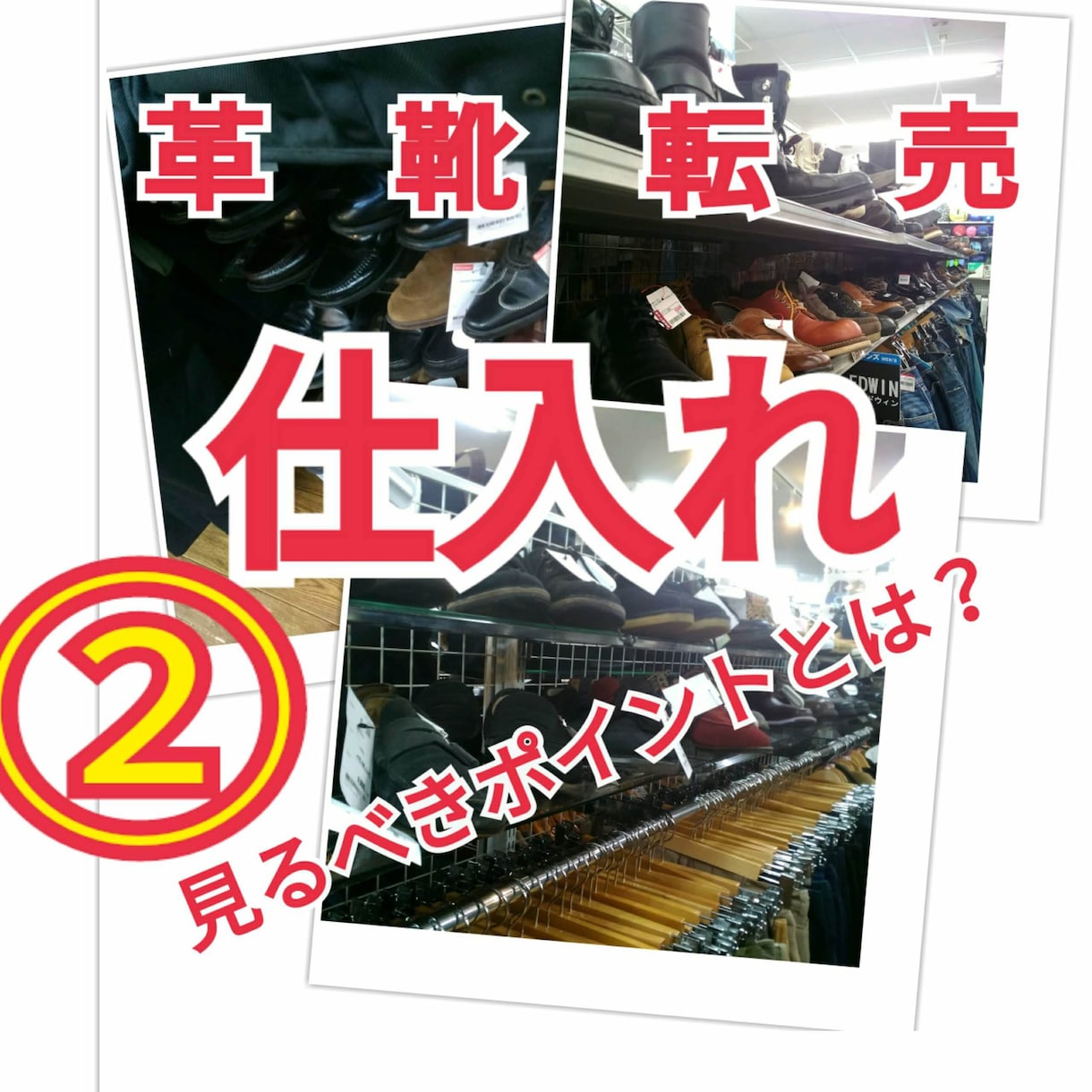 革靴転売の「仕入れ」のポイントその２をお伝えします 中古革靴が売れ残らないために仕入れで気を付けるポイントとは？ イメージ1