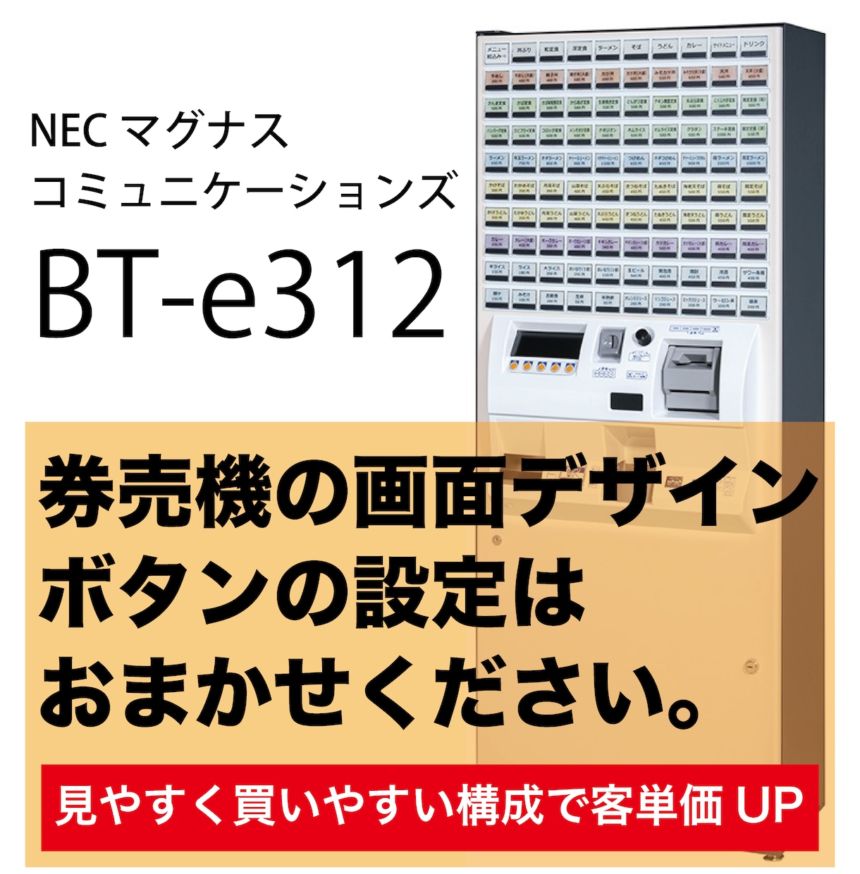 NECマグナス製 券売機のボタン作成いたします BT-e312のボタンデザイン・設定はお任せください。 イメージ1