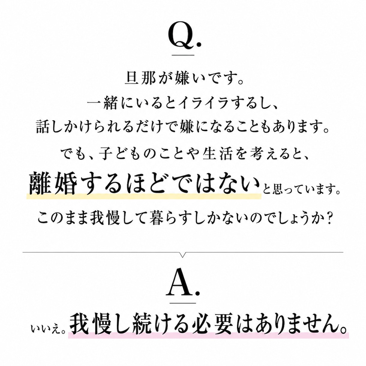 旦那が嫌い。でも離婚するほどでない。本音を聞きます 今の気持ちを整理して、これからを一緒に考えます イメージ2