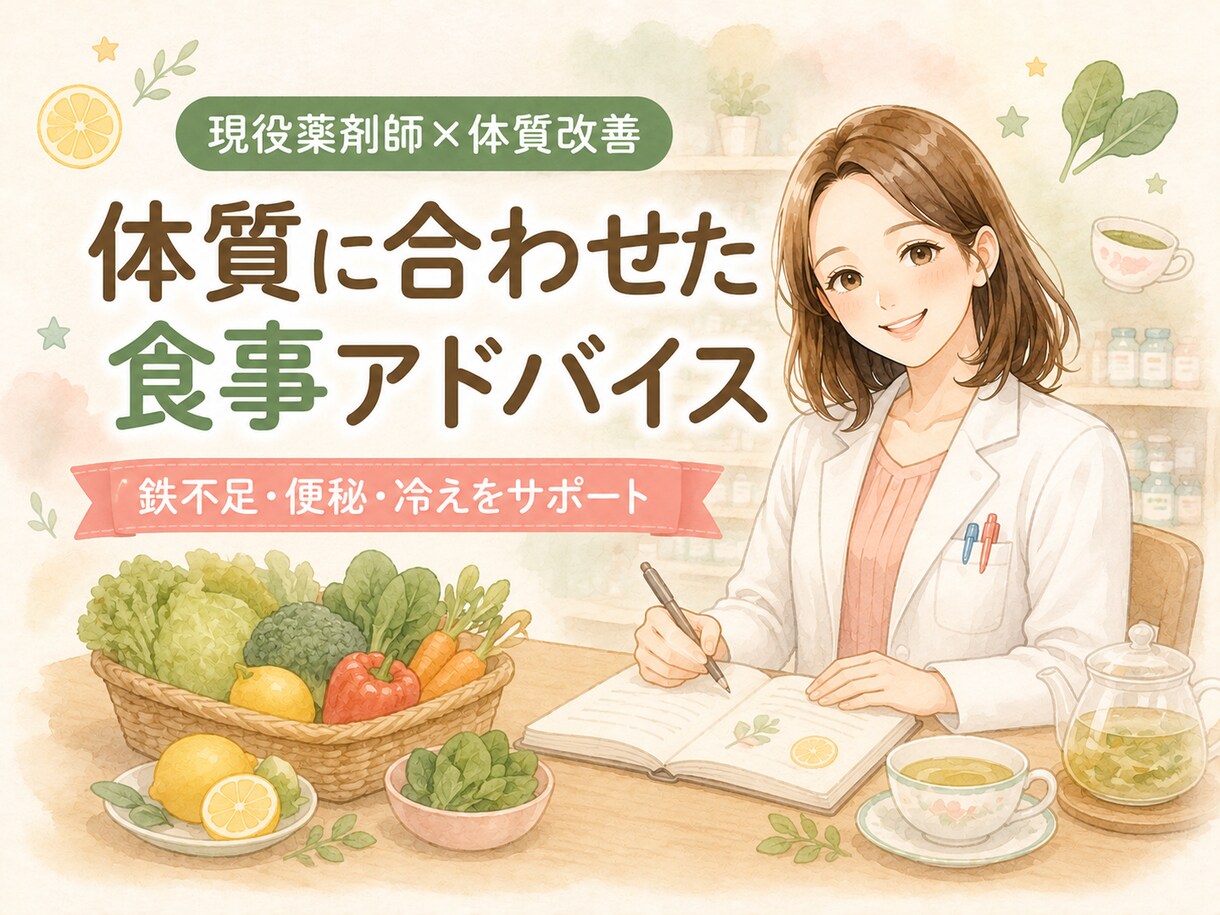 現役薬剤師が体質に合わせた食事アドバイスをします 鉄不足・便秘・冷えなど体質改善をサポート イメージ1