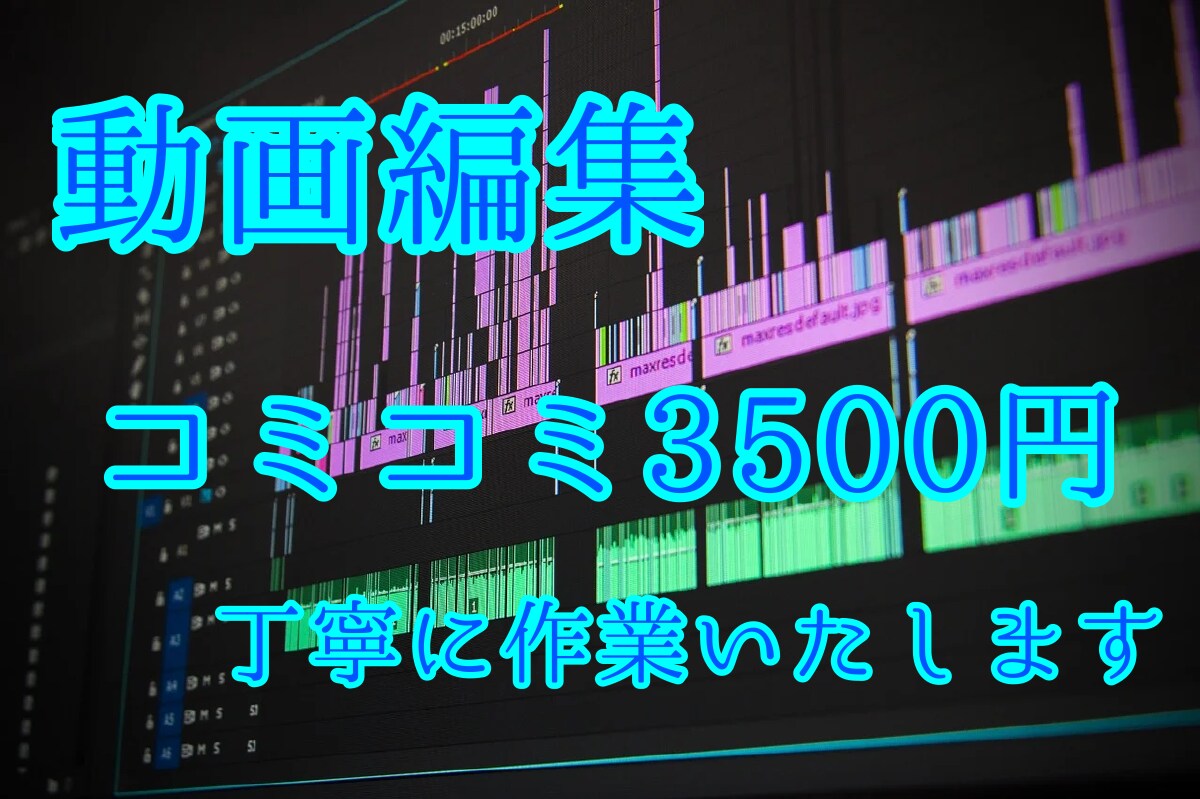 安心価格でYouTube動画編集承ります コミコミ価格でわかりやすく費用を計算いただけます！ イメージ1