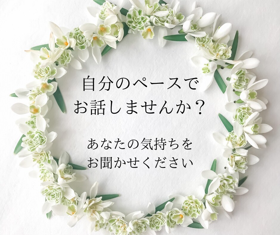 話したいことが決まってなくてもOK！お待ちしてます 時間の長短関係なしでお話ししましょう^^ イメージ1