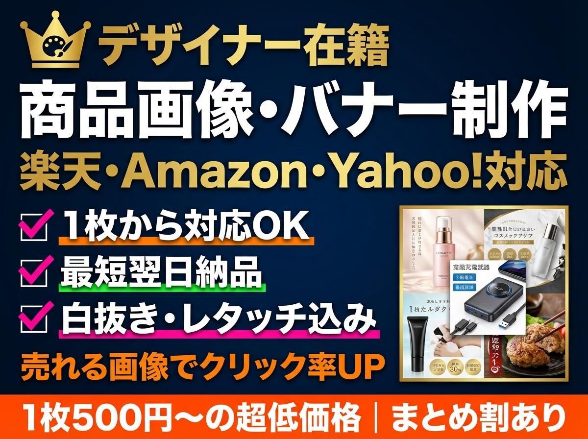 EC向け売れる商品画像・バナーを制作します 楽天・Amazon対応｜白抜き・合成・テキスト入れ イメージ1