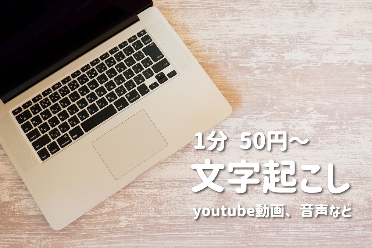 動画の文字起こしいたします youtube等動画の文字起こしをいたします。 イメージ1