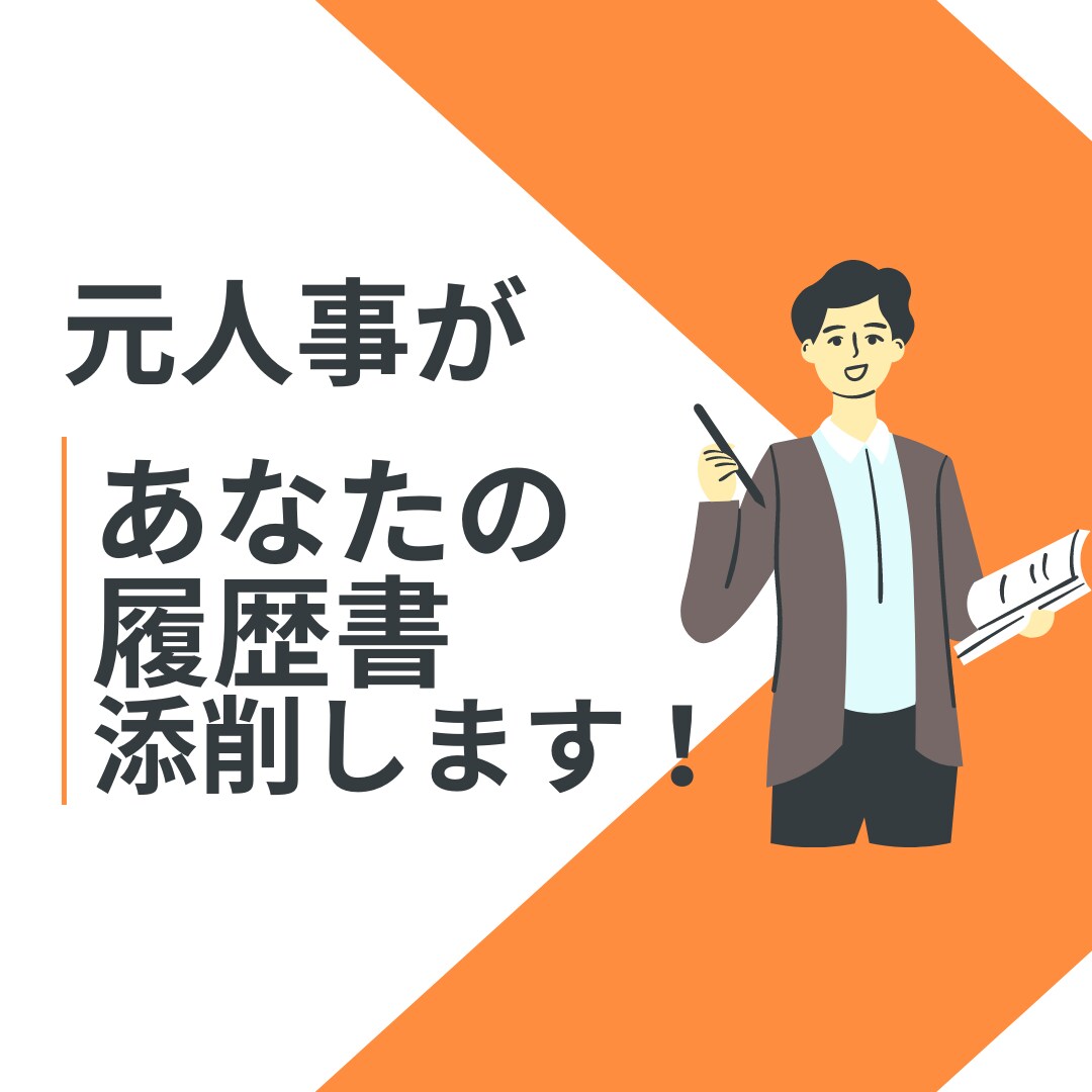 元IT企業人事があなたの履歴書等アドバイスします 新卒・転職問いません。毎年1000人以上の経歴書等見てます。 イメージ1