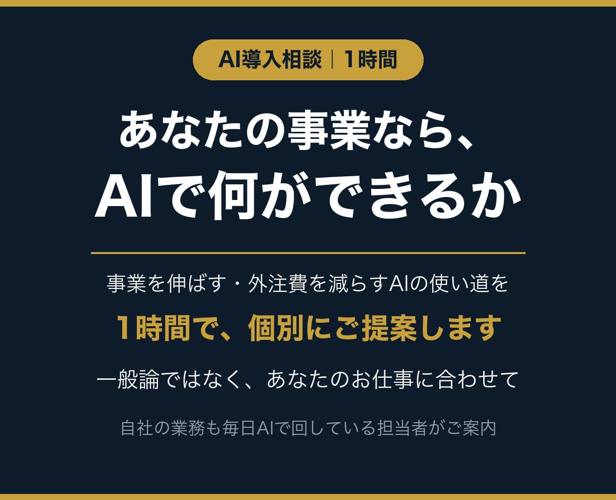 外注費を減らすAIの使い方を1時間で個別提案します 設定サポートではなく、あなたに合う使い道を助言 イメージ1
