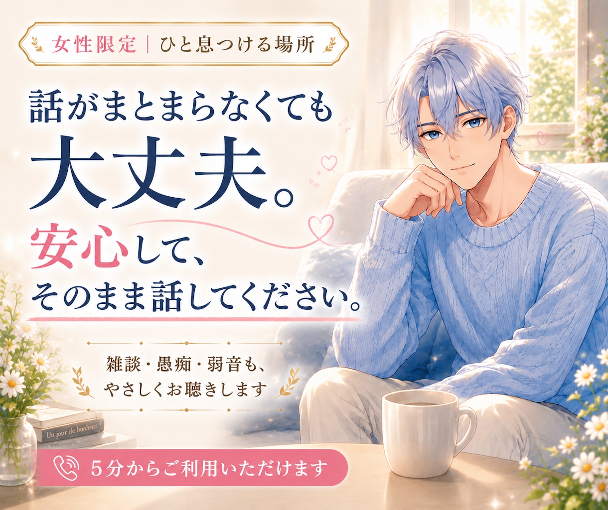 女性限定｜疲れた心を休める話し相手になります 弱音や愚痴を話して、少し心が軽くなる時間です イメージ2