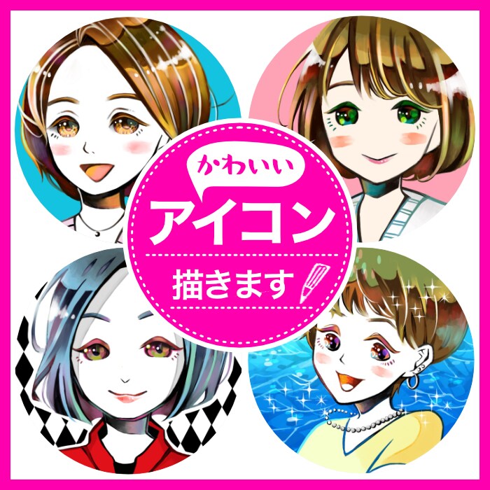 初めてでも安心★かわいいアイコン描きます 選べる背景☆個性的&可愛いアイコンをお手頃価格で！ イメージ1