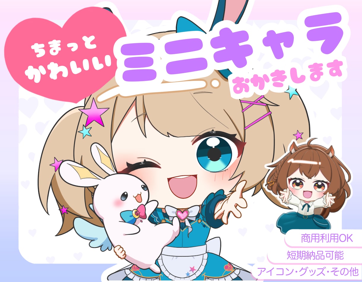 かわいい魅力upなミニキャラ描きます 【5名様限定価格】VTuber、SNS、配信やグッズ等◎ イメージ1