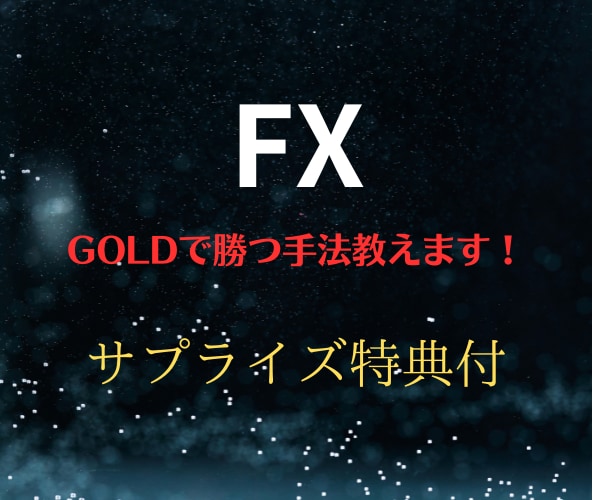 インディケーターを使用したFXの手法を伝授します 分析不要て知識不要のロジック！ イメージ1