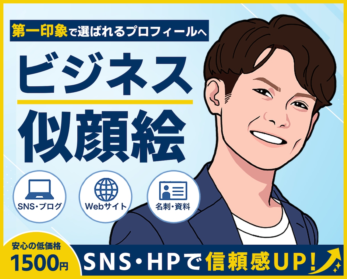SNS・ブログで使えるビジネス似顔絵を制作します 第一印象を良くする、自然な印象のアイコンを制作します イメージ1