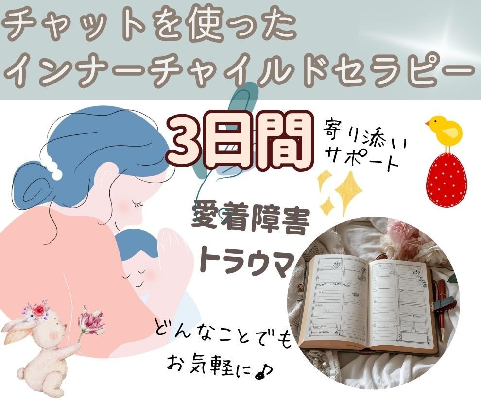 インナーチャイルドの癒しをサポートます 悩みの根本であるインナーチャイルドの傷をみていきます イメージ1