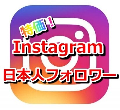 Instagramの日本人フォロワー増加します お客様のアカウントを宣伝し、日本人フォロワーを増加致します！ イメージ1