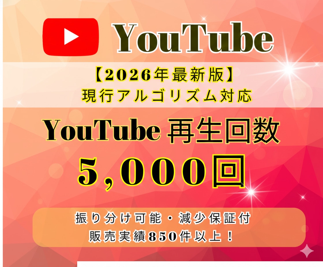 YouTube動画5,000回～再生回数宣伝します shorts動画可能/減少保証付/高品質 イメージ1