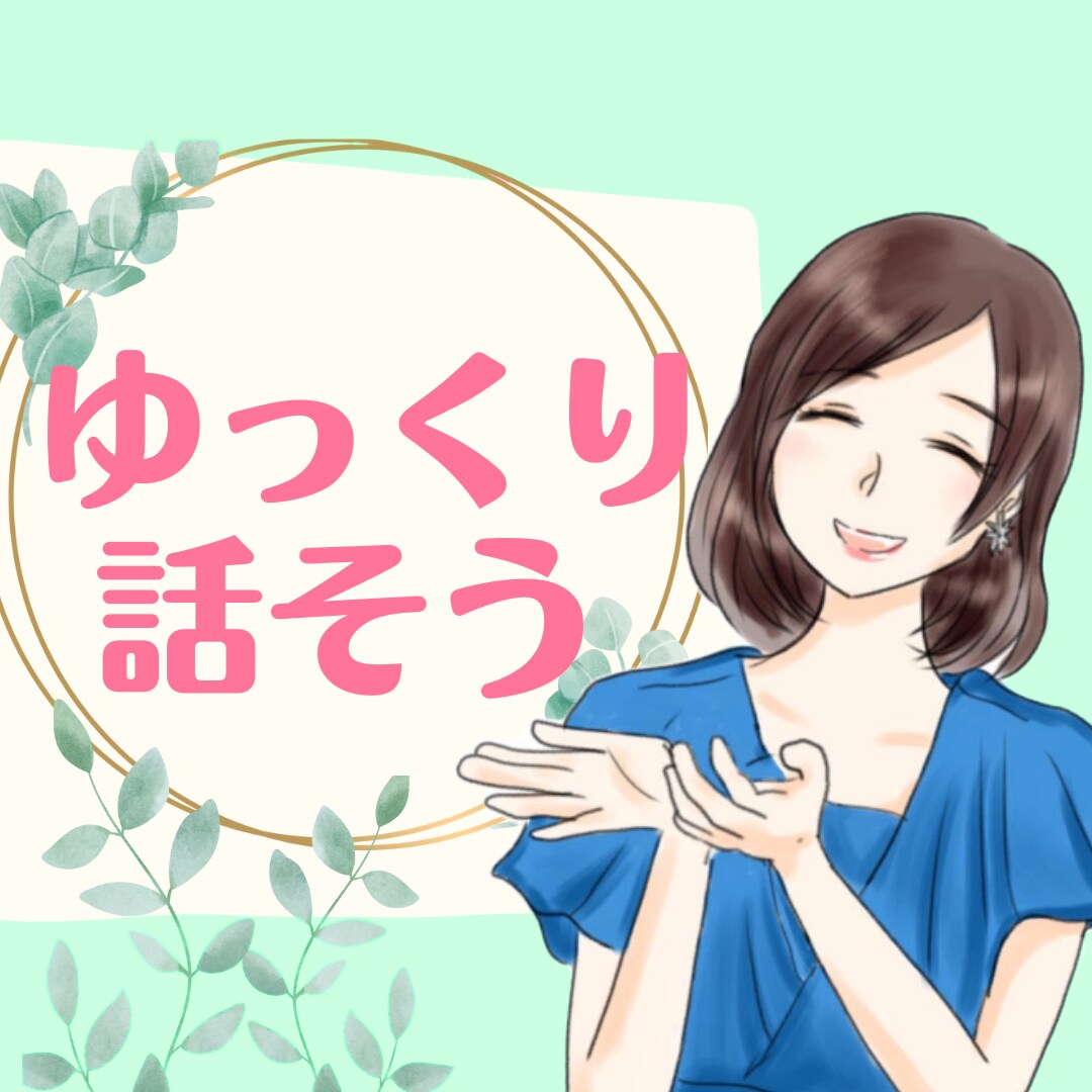 なんでも聞くよ☆彡ゆったり優しく寄り添います 否定なし♪どんなお話でも安心して聞かせてください.｡.:＊☆ イメージ1