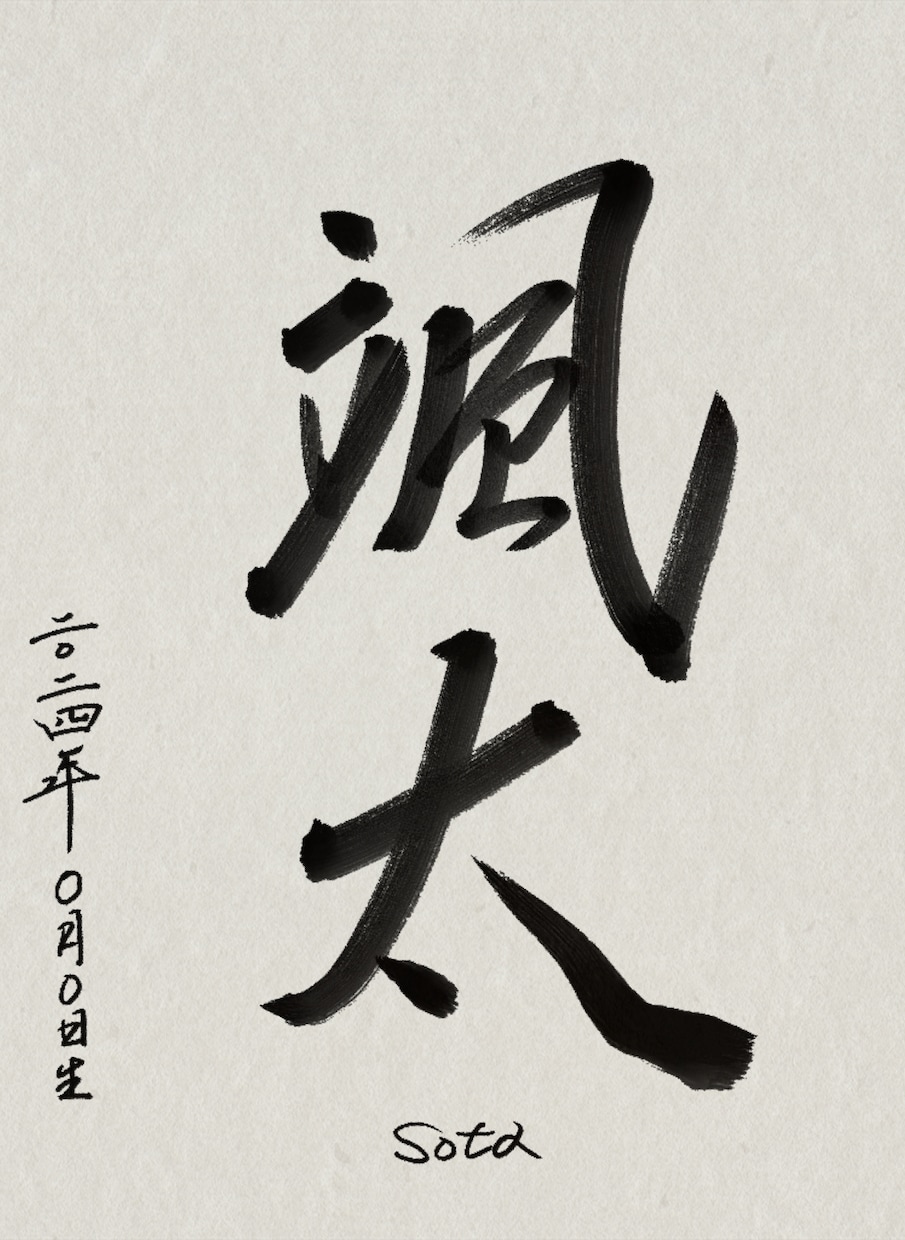 命名書書きます 命名書始めます。思い出作りのお手伝いができれば嬉しいです。 イメージ2