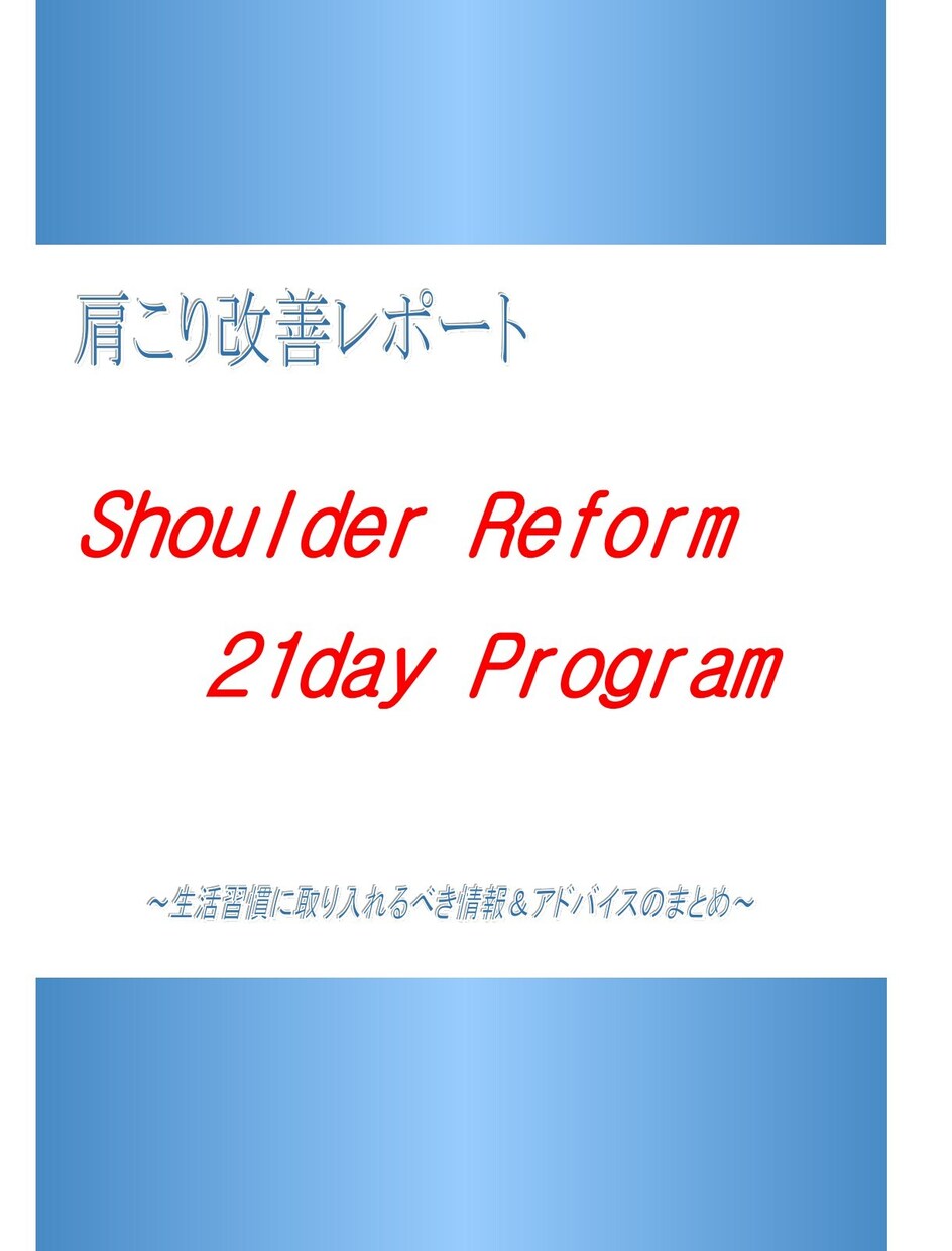 肩こり改善を伝授します つらい、苦しい肩こりをなんとかしたいあなたへ イメージ1