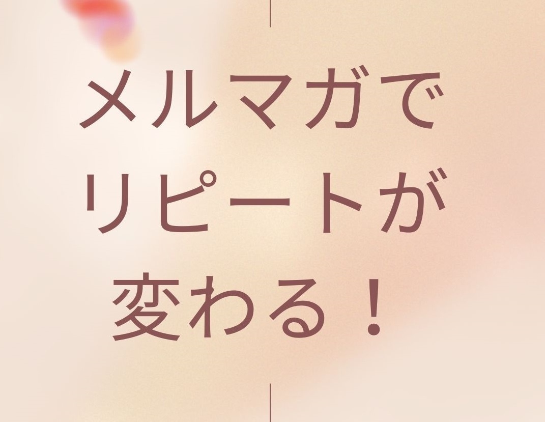販促や誘導するメルマガ・ステップメール作成します LINEやFAXDMも★通販ノウハウ活かすセールスコピー☆ イメージ2