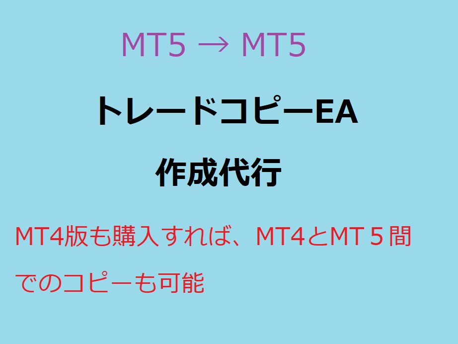 MT5版コピートレードEA作成の作成代行をします MT5-＞MT5間のコピートレード イメージ1