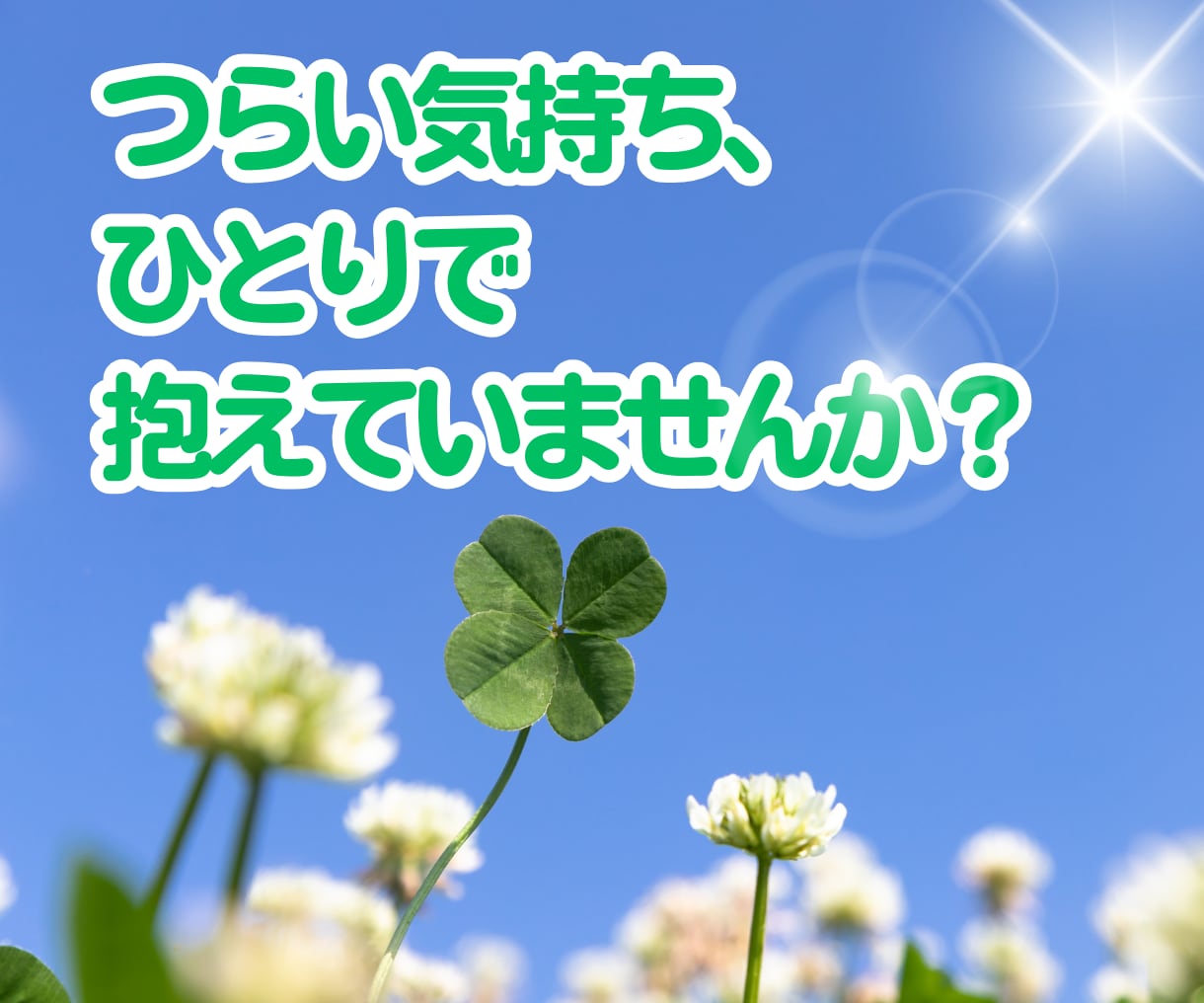うつのつらさ、経験者が受け止めそっと寄り添います ☘️誰にも言えない気持ち、ここで話してみませんか？ イメージ2
