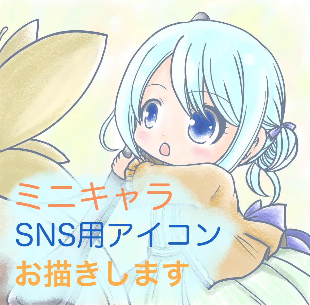 SNS用のミニキャラアイコン描きます オリジナルキャラで作成致します! イメージ1