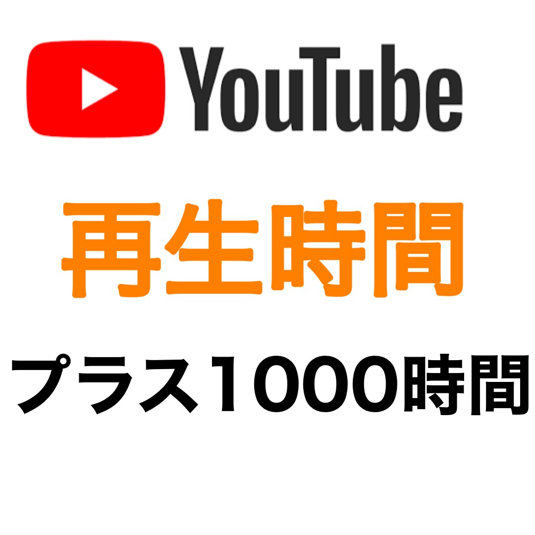 YouTube再生時間＋1000増加させます 6月までの特別価格になります！ イメージ1