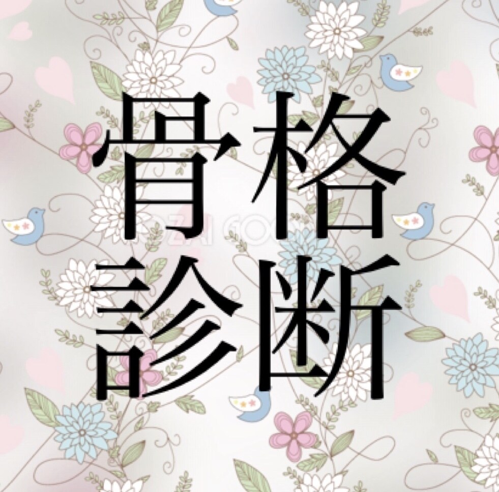 期間限定価格★骨格診断&おすすめコーデ例を作ります 骨格診断士による診断。自己診断済の方、セカンドオピニオンにも イメージ1