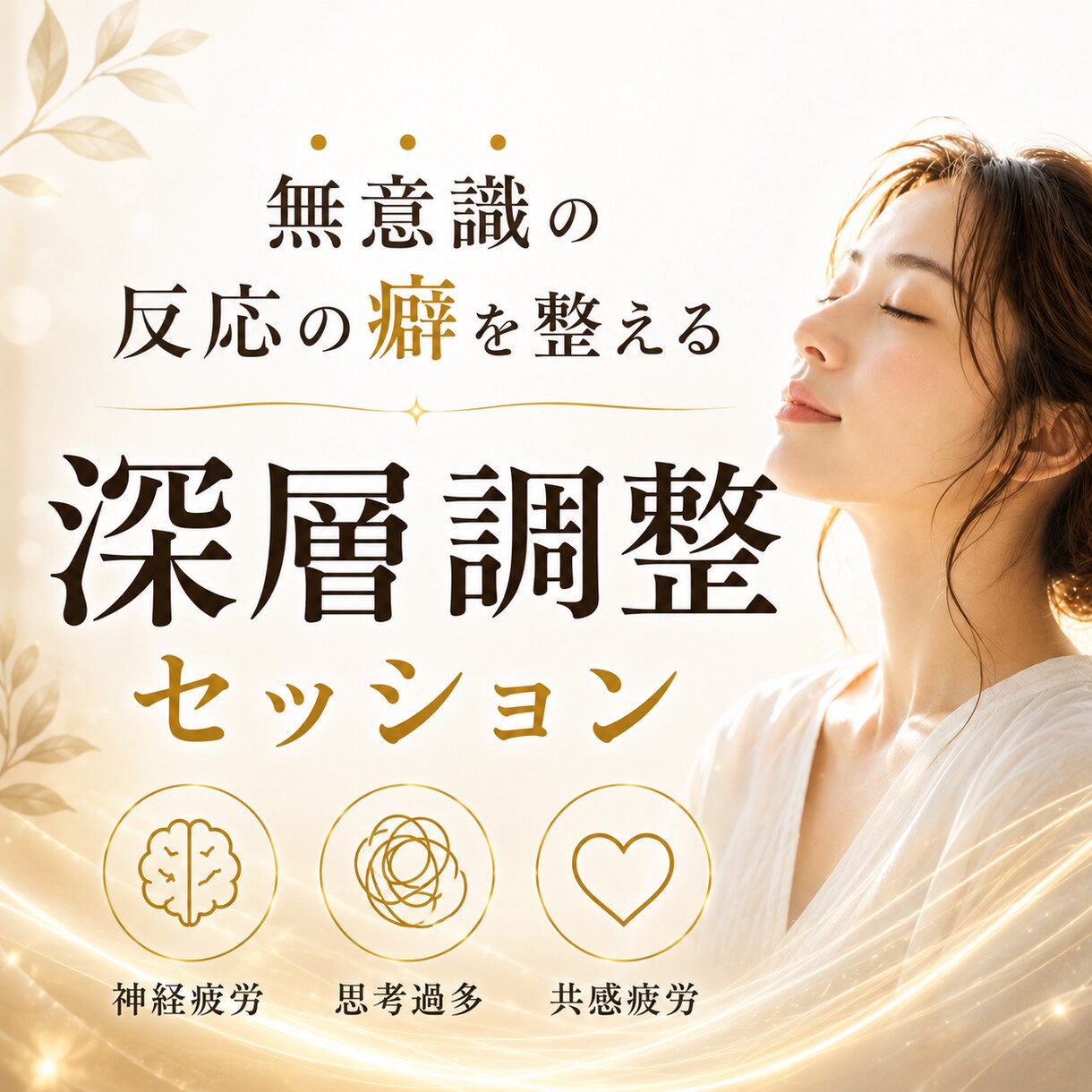 無意識の反応の癖を整える深層調整します 頑張りすぎる、気を遣いすぎる、その無意識の癖を整えます イメージ1