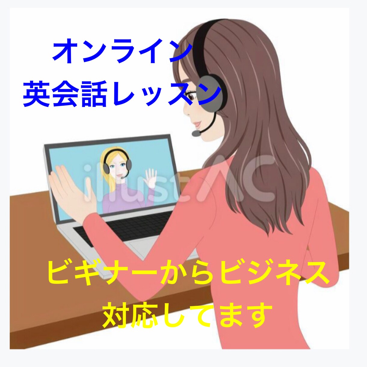 ビギナーからビジネスの英会話レッスンいたします 楽しく優しく丁寧に英会話レッスンいたします。 イメージ1