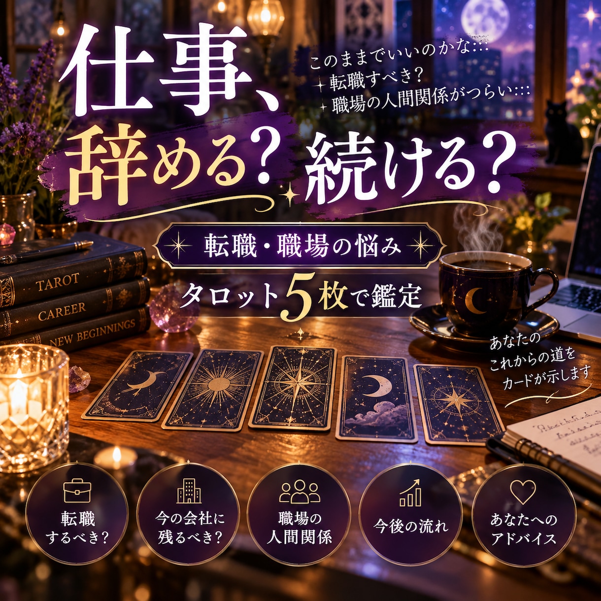 仕事辞める？続ける？タロットで本音を読み解きます 頑張ってるのに、なぜかうまくいかないあなたへ イメージ1