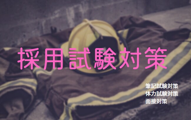 元消防士が答える消防採用試験　お話し聞きます 消防採用試験対策。体力試験、筆記試験、面接など イメージ1