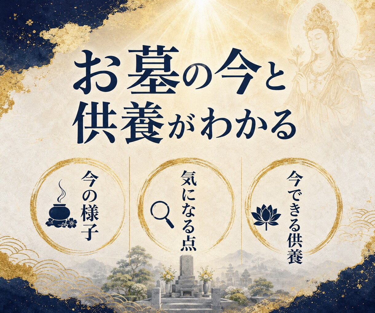 普賢菩薩の慈悲でお墓の様子を霊視透視します ４代先まで成仏｜遠くて行けないお墓へ供養の言葉を届けます イメージ4