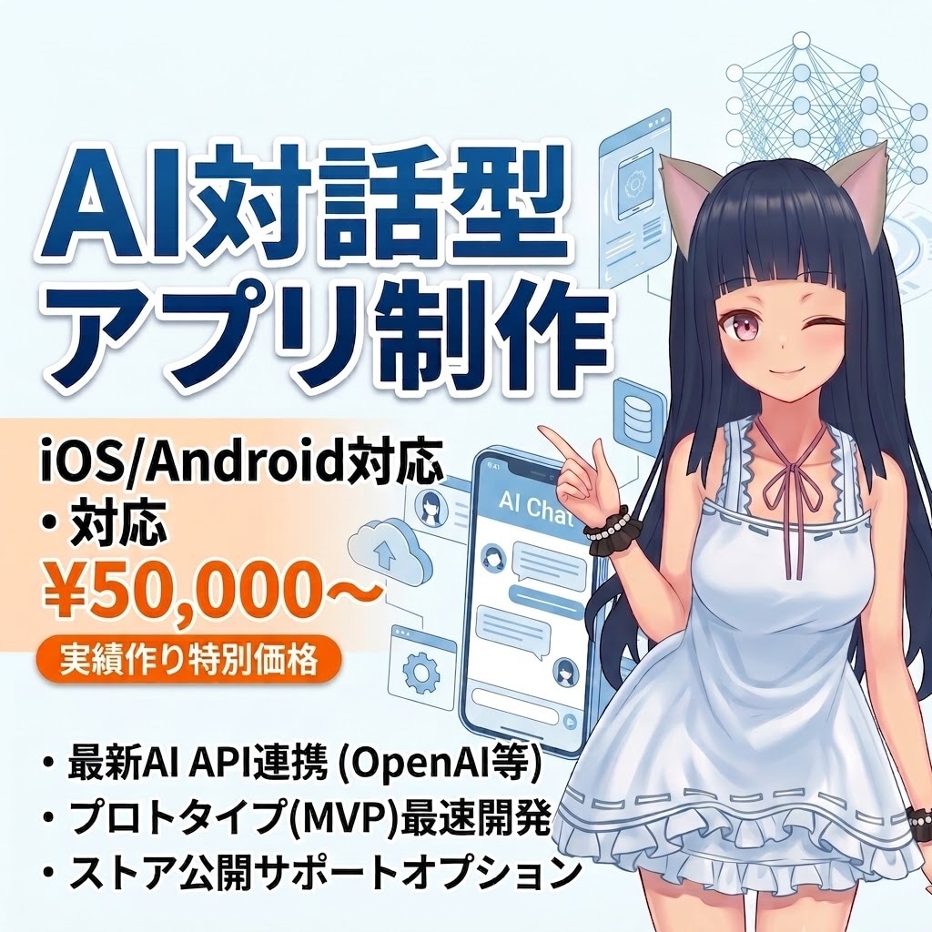 AI対話型スマホアプリを制作します iOS/Android両対応！短納期であなたのアイデアを形に イメージ1