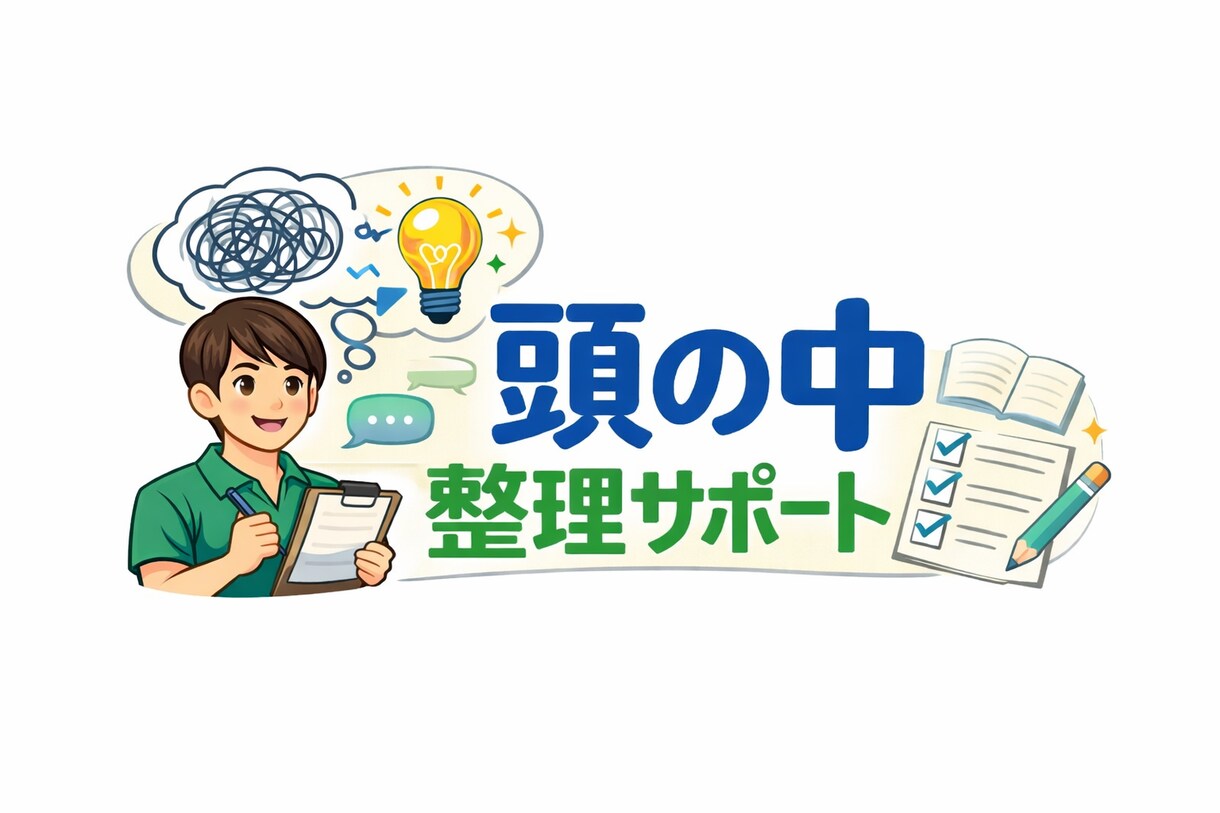 話すだけで、次にやることがはっきりします 「頭の中 整理サポート」 悩み・状況なんでもOK イメージ1