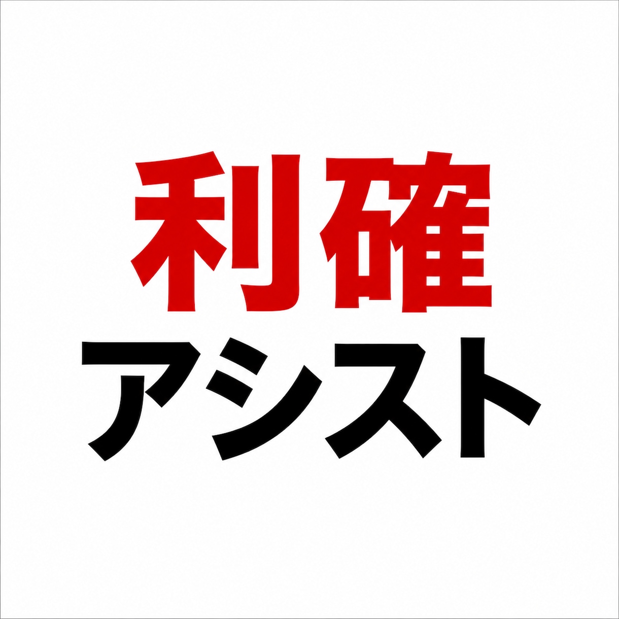 まさか！と驚く利確テクニック教えます 【プロが使う『利確アシストチャート』が悩むあなたを救います】 イメージ1