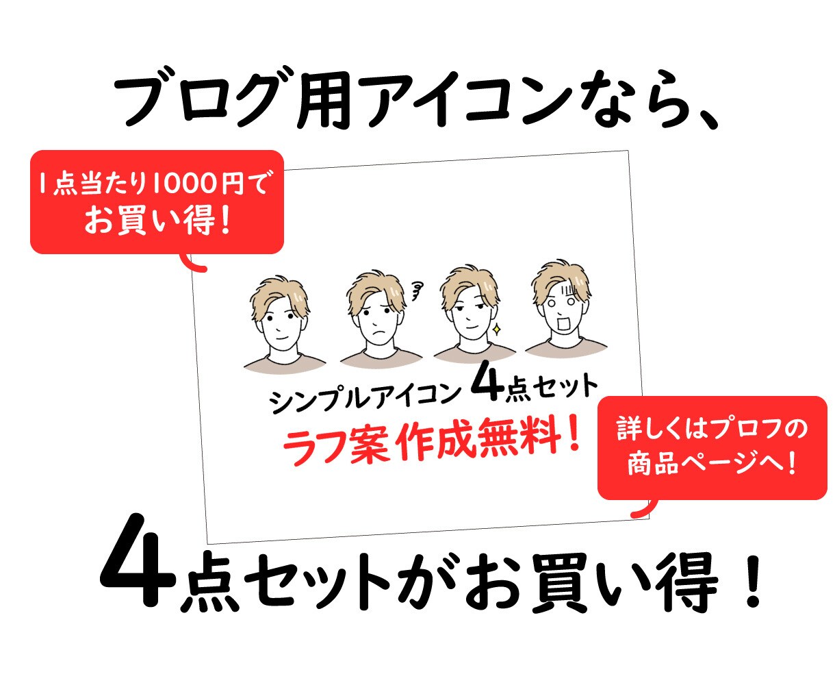 ラフ案作成無料！シンプルな似顔絵アイコン作ります SNS、仕事、ブログ、ビジネスに！使いやすいアイコンです イメージ10