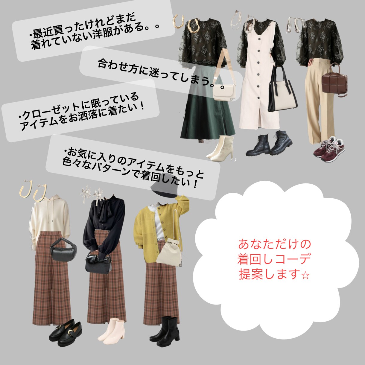 着回しコーディネート提案します 約10年の販売員経験を生かしあなたの専属スタイリストに⭐︎ イメージ2