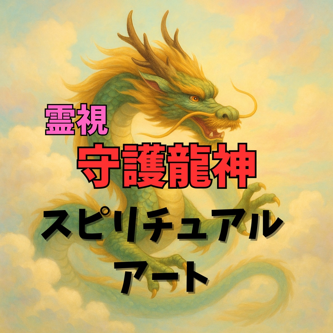 霊視で視えたあなただけの龍神様をデジタル画にします 開運＆願望成就の守護龍神画像☆願望実現・エネルギー調整に イメージ1