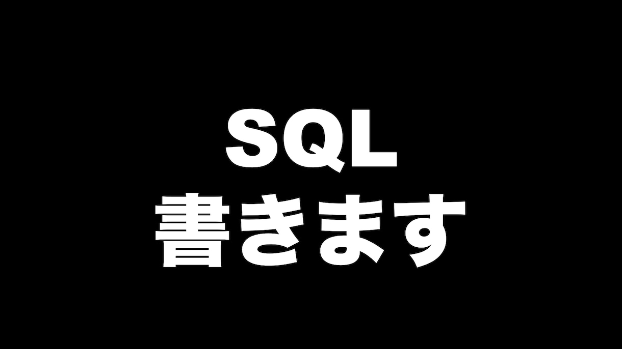 SQL作成します SQL初心者でサポートが必要な方へ。 イメージ1