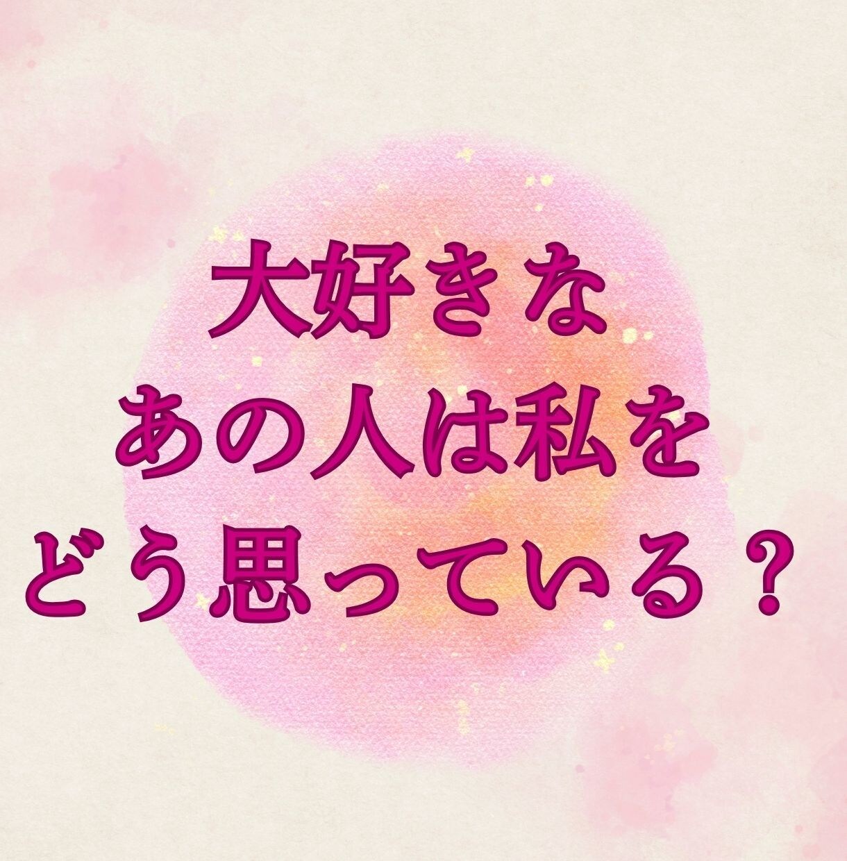 お相手の気持ちよみとります ☆今、あの人は私をどう思ってる？本音をタロットでリーディング イメージ1