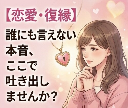恋愛/仕事占う前のモヤモヤ・本音。全て受け止めます 鑑定結果をスッと受け取れる心に。占う前の本音を吐き出す場所。 イメージ2