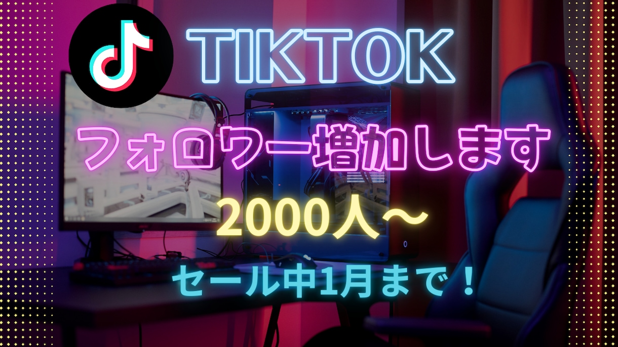 tiktokいいね,フォロワー増加します “伸びる”を今すぐ実感したいあなたへ。 イメージ1