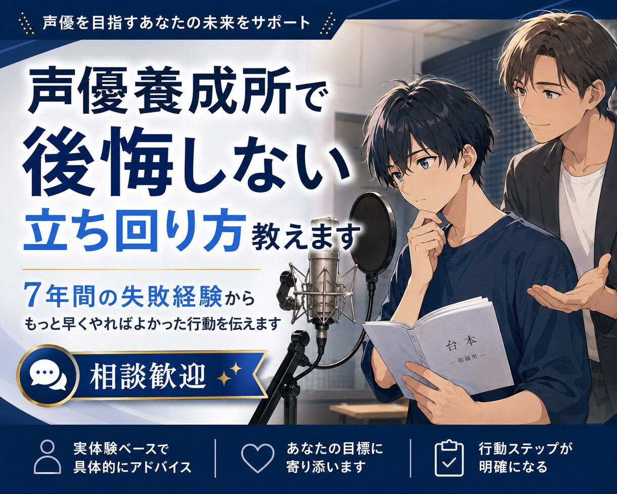 声優養成所で後悔しない立ち回り方教えます 7年間の経験から、もっと早く知りたかった行動をお伝えします イメージ1