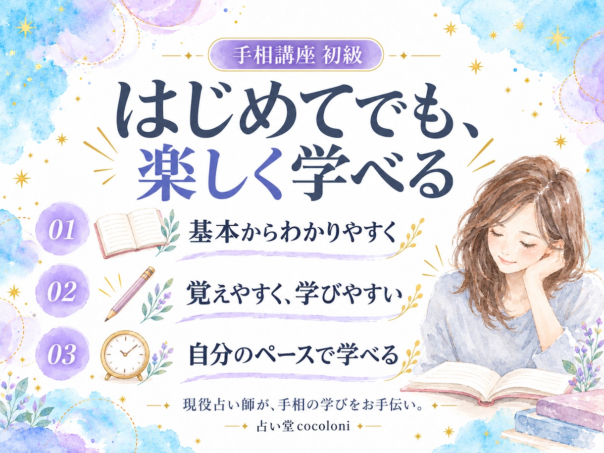 手相の見方を教えます 現役プロの占い師による講座です イメージ2