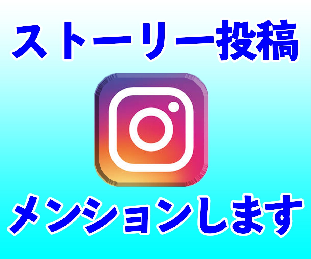 インスタのストーリーに投稿します インスタのストーリーでメンション投稿します イメージ1
