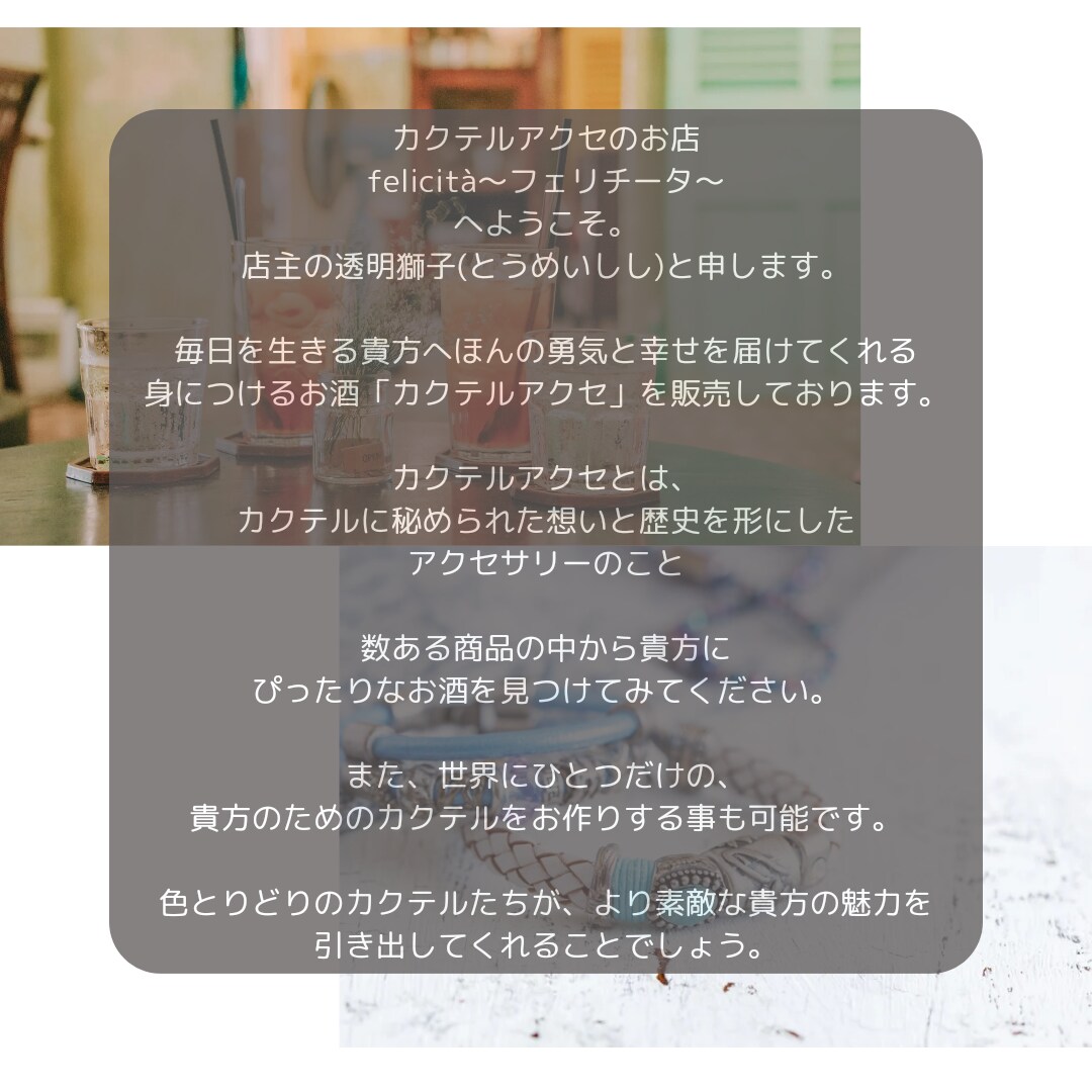貴方の気持ちに寄り添うアクセサリーを作ります 貴方の魅力を引き出すカクテルアクセを選定し、作製致します。 イメージ9