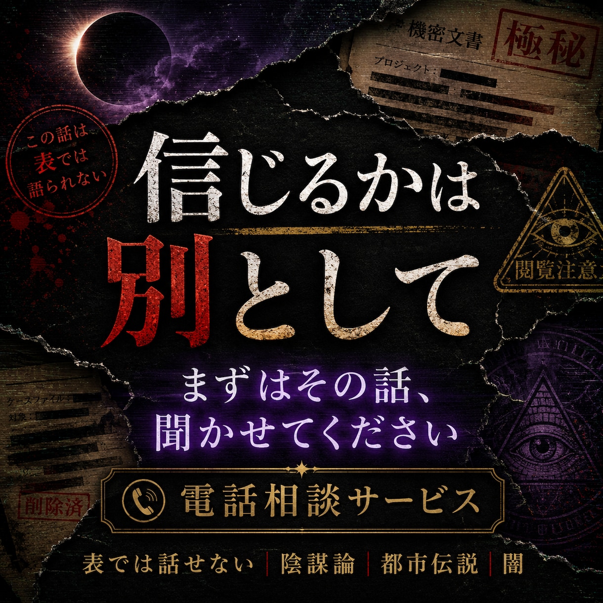 表では話せない、陰謀論、都市伝説、闇を聴きます あなたの考察や違和感を聞きます イメージ5