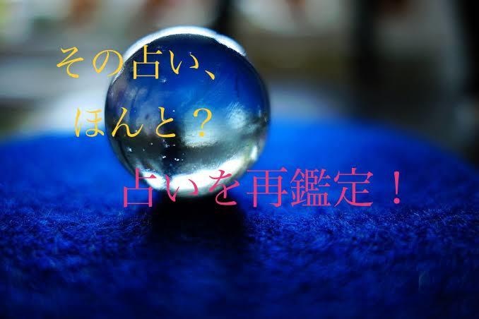 あなたが受けた占い、再鑑定します 占いのセカンドオピニオン！その占いの精度を見極めます。 イメージ3